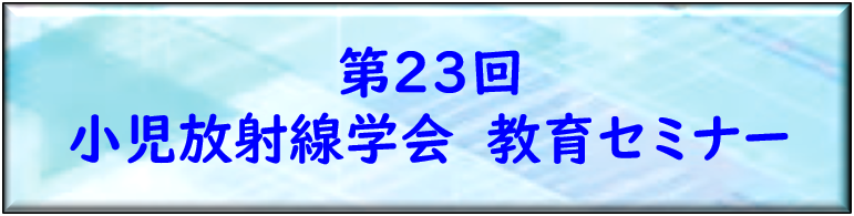 第23回教育セミナー