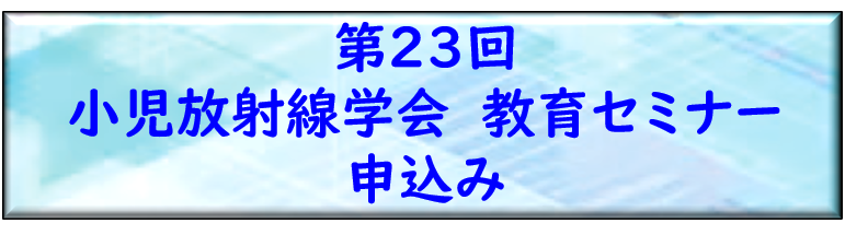 第23回教育セミナー