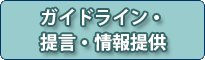 ガイドライン・提言・情報提供