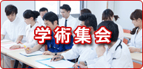 学術集会