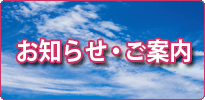 お知らせ・ご案内