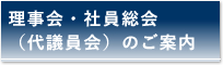 理事会・社員総会（代議員会）のご案内