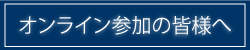 オンライン参加の皆様へ