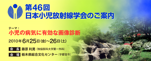 第46回日本小児放射線学会のご案内