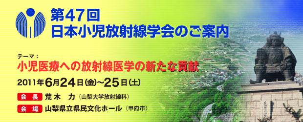 第46回日本小児放射線学会のご案内