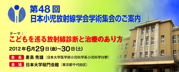 第48回日本小児放射線学会のご案内