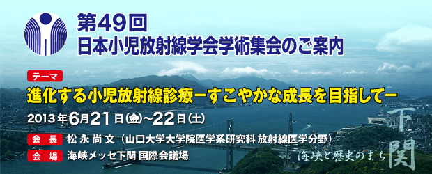 第49回日本小児放射線学会のご案内