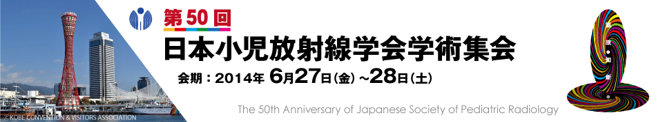 第50回日本小児放射線学会
