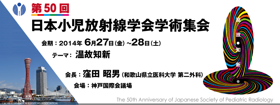 第50回日本小児放射線学会