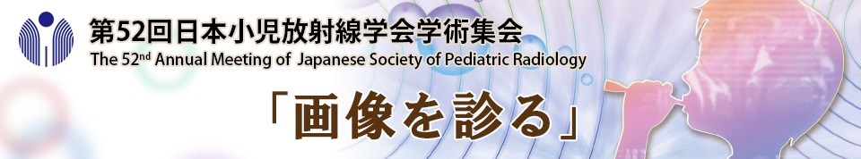 第52回日本小児放射線学会学術集会