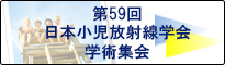 第59回学術集会
