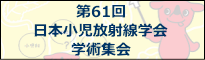 第61回学術集会