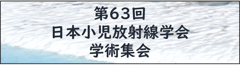 第63回学術集会