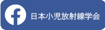 小児放射線学会facebook