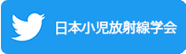 小児放射線学会Twitter